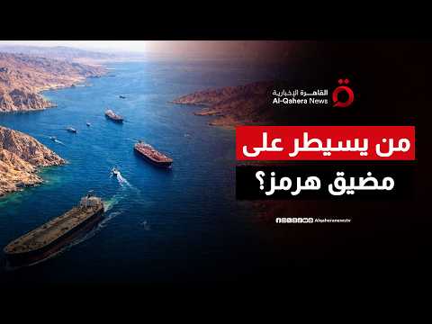 بعد التصعيد الأخير بين واشنطن وطهران.. من سيتحكم في مضيق هرمز؟