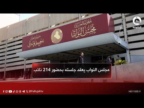 في جلسة تخلو من انتخاب رئيس الجمهورية.. مجلس النواب يعقد جلسته بحضور 214 نائب#قناة_الفلوجة #أخبار