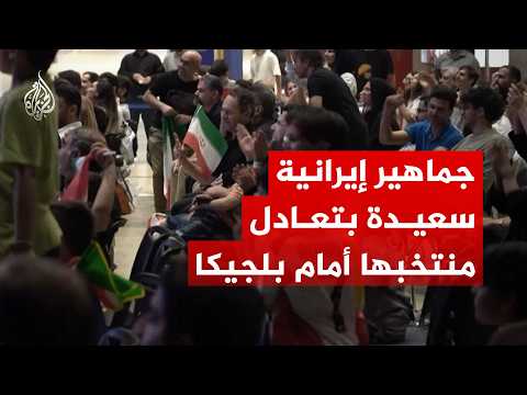 جماهير إيرانية تعبر عن سعادتها بتعادل منتخبها أمام بلجيكا