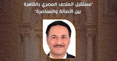 مستقبل المتحف المصرى ندوة بقصر الأمير طاز