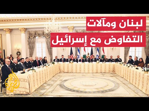 Fifth round of negotiations between Beirut and Tel Aviv continues in Washington
