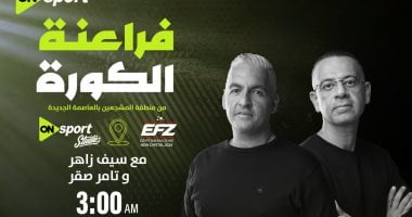 إستوديو تحليلى لـ أون سبورت من منطقة المشجعين لمباراة مصر ونيوزيلندا