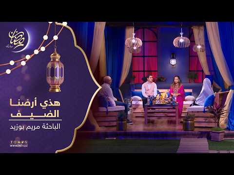 هذي أرضنا | ضيف العدد