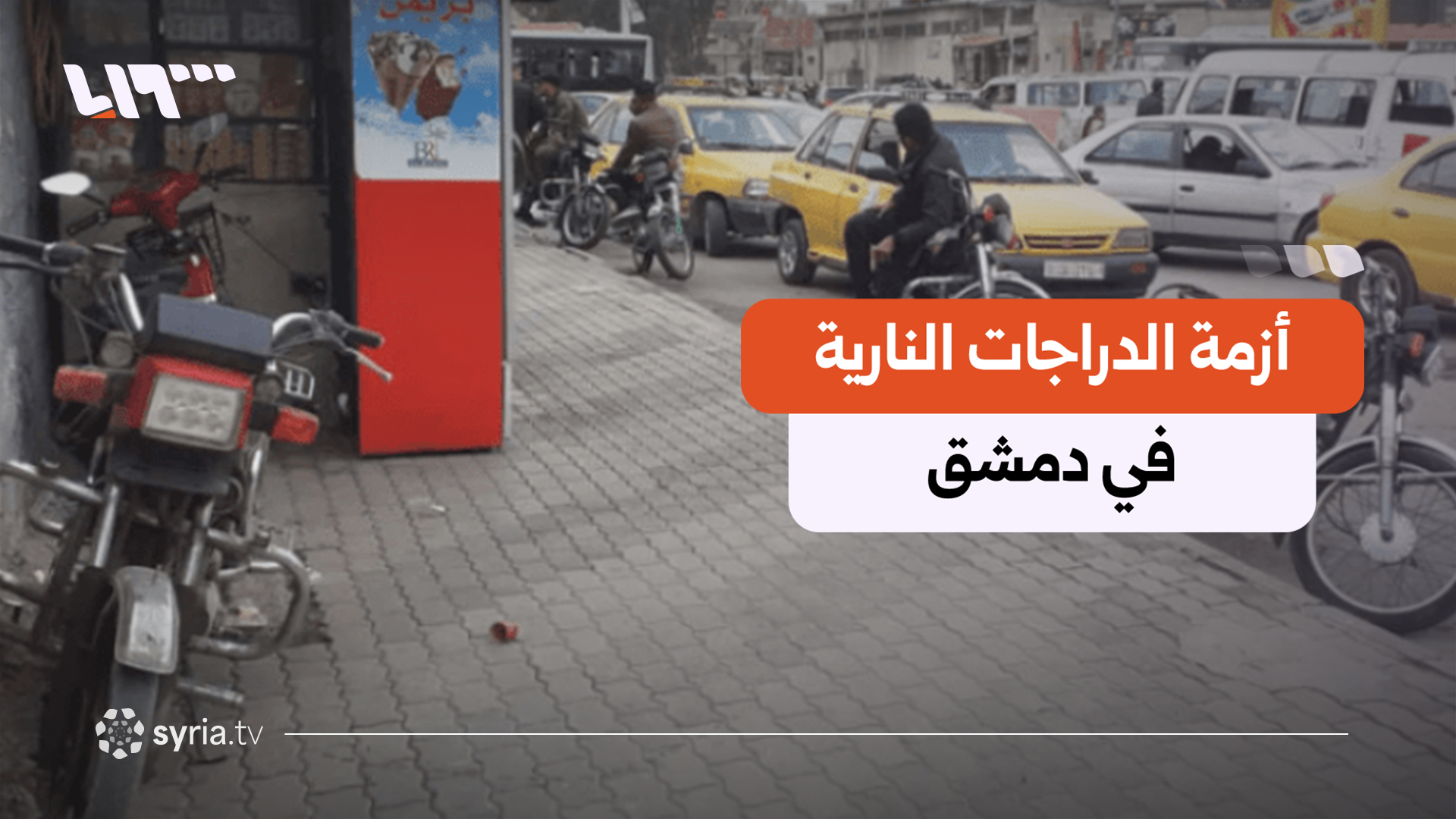 مصدر لتلفزيون سوريا: حجز الدراجات في دمشق يقتصر على المخالفين والمتهورين
