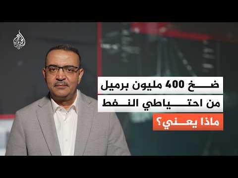 Releasing 400 million barrels of oil reserves... what does it mean?