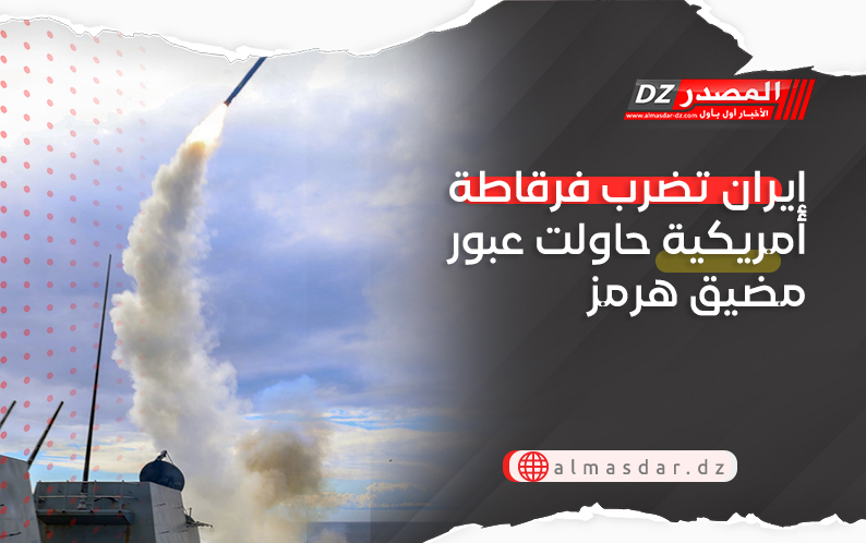 إيران تضرب فرقاطة أمريكية حاولت عبور مضيق هرمز