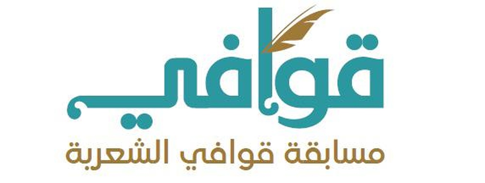 دعم الإبداع الشعري العُماني.. إطلاق مسابقة “قوافي” للشعر الفصيح والشعبي