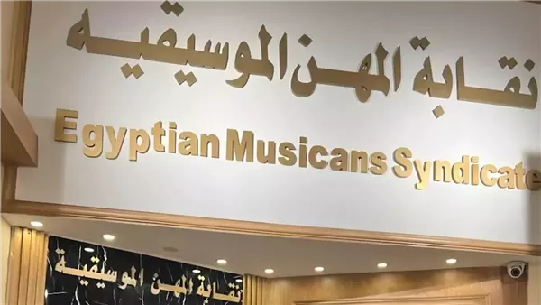 نقابة المهن الموسيقية تفتح ملف تجاوزات المطربين على السوشيال ميديا