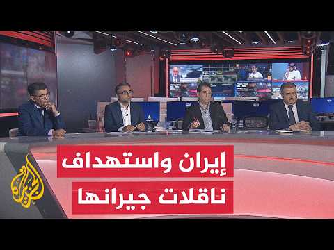 نقاش الساعة - رسائل إيران من عودة استهداف سفن في هرمز
