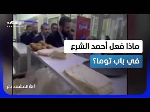 السر في "سندوتش".. ظهور مفاجئ لأحمد الشرع بحي باب توما بعيداً عن الرسميات