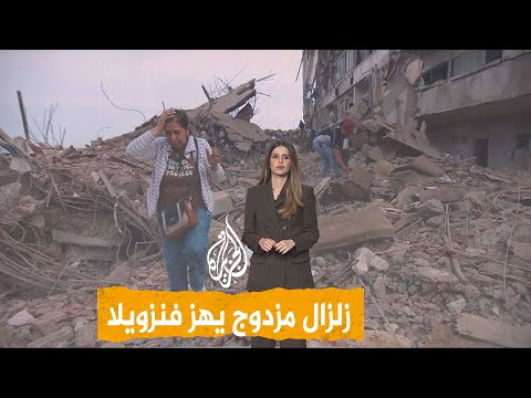 شبكات | مشاهد مروعة من زلزال فنزويلا المزدوج