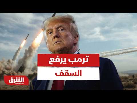 ترمب يرفع السقف.. سيناريوهات الرد بعد استهداف منشآت حيوية في البحرين والكويت