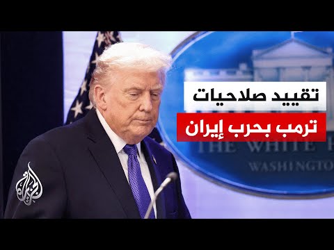 مجلس النواب يقيد صلاحيات الرئيس الأمريكي بشأن حرب إيران وترمب يهاجم القرار
