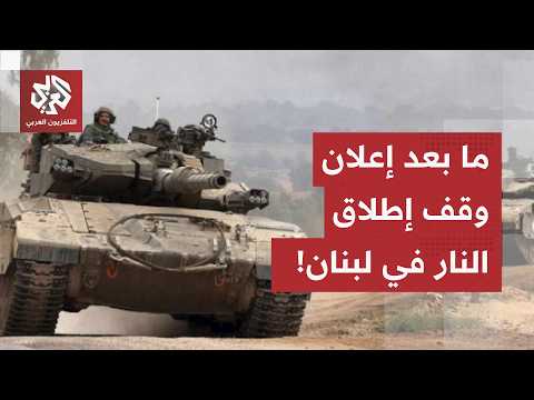 وقف إطلاق النار في لبنان.. إسرائيل تتمسك بالخط الأصفر والمناطق التجريبية تعود إلى نقاشات المفاوضات