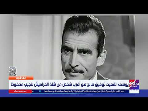 العاشرة | يوسف القعيد: توفيق صالح هو أقرب شخص من شلة الحرافيش لنجيب محفوظ