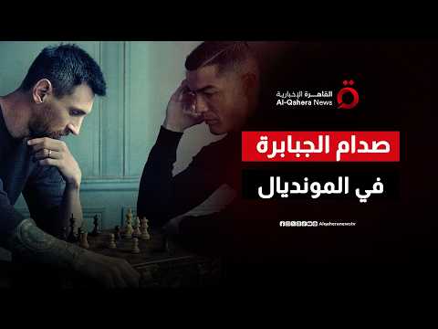 الرقصة الأخيرة ضد إعصار الشباب.. ميسي ورونالدو يتحديان مبابي على عرش المونديال