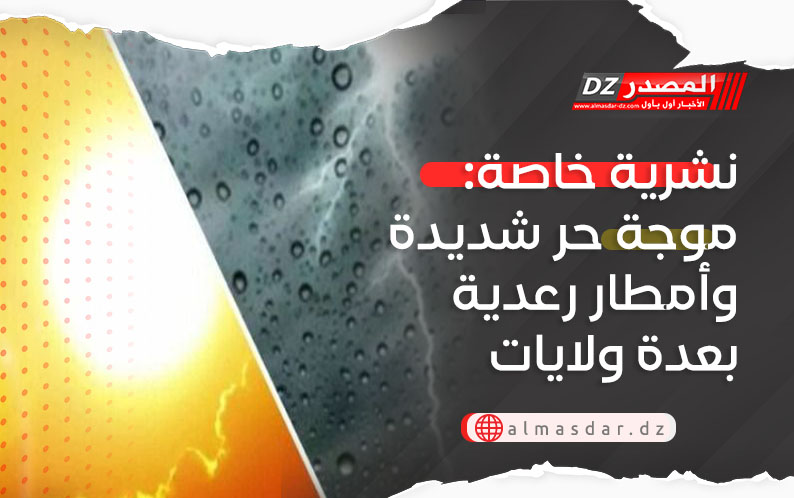 نشرية خاصة: موجة حر شديدة وأمطار رعدية بعدة ولايات بداية من اليوم