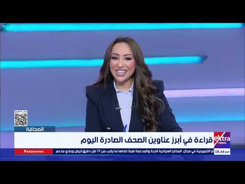 الصحافة| قراءة في أبرز عناوين الصحف الصادرة اليوم مع الكاتبة الصحفية فريدة الشوباشي