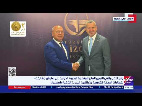 وزير النقل يلتقي أمين عام المنظمة البحرية الدولية على هامش النسخة الـ5 من القمة البحرية التركية