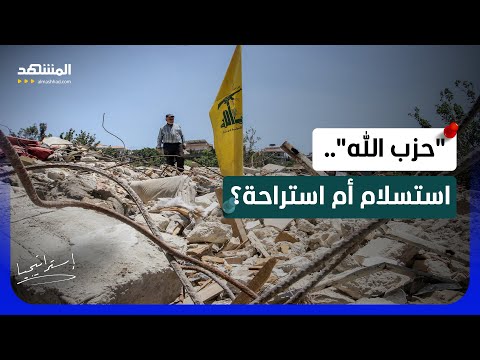 اتفاق الرابعة عصراً.. هل يخضع "حزب الله" لشروط الدولة اللبنانية بعد محرقة الجنوب؟