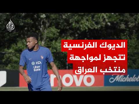 المنتخب الفرنسي يجري تدريبات تجهيزا لمواجهة منتخب العراق