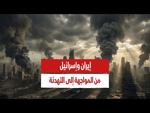 إيران وإسرائيل.. من المواجهة إلى التهدئة | إلى أين تتجه الأمور؟
