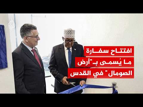 رئيس ما يُسمى "إقليم أرض الصومال" يفتتح سفارة في القدس المحتلة