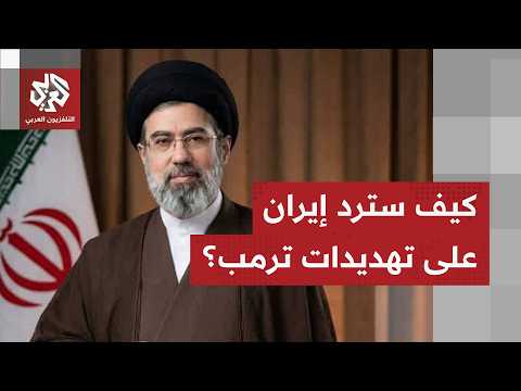 موقف إيران من تهديدات ترمب بعد التصعيد العسكري الأخير في المنطقة