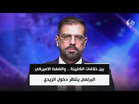 بين خلافات الكابينة .. والضغط الاميركي .. البرلمان ينتظر دخول الزيدي  || علي ناصر