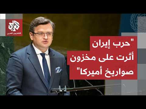 وزير الخارجية الأوكراني السابق دميترو كوليبا: روسيا حصلت على ثروات وهكذا أثرت حرب إيران على أوكرانيا