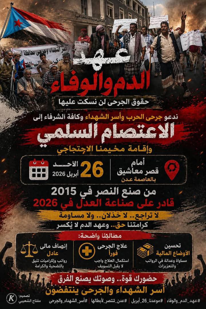 دعوة لتغطية اعتصام أسر شهداء وجرحى 2015 أمام بوابة معاشيق بعدن
