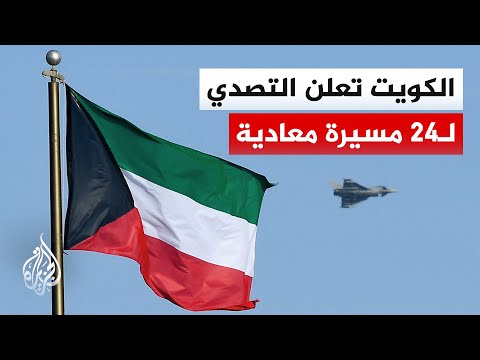 الجيش الكويتي: العدوان الإيراني الآثم نتجت عنه أضرار مادية محدودة دون إصابات بشرية