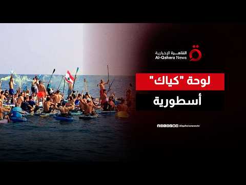 بأكبر تجمع لـ "الكياك البحري".. صيدا تدشن موسم الصيف وتنعش السياحة البيئية في لبنان