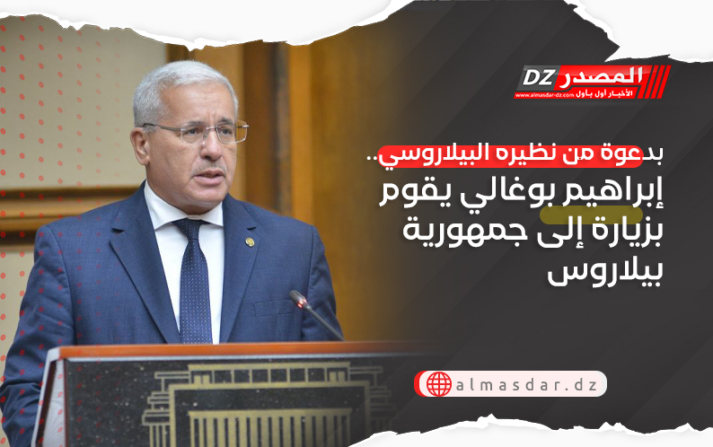 بدعوة من نظيره البيلاروسي.. إبراهيم بوغالي يقوم بزيارة إلى جمهورية بيلاروس