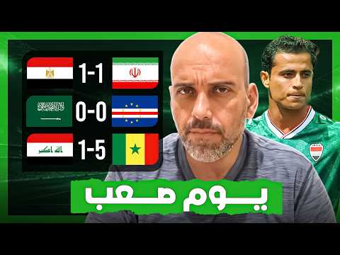 السنغال 5-0 العراق | السعودية 0-0 كيب فيردي