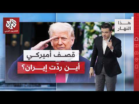 هرمز يشتعل.. تبادل ضربات بين واشنطن وطهران