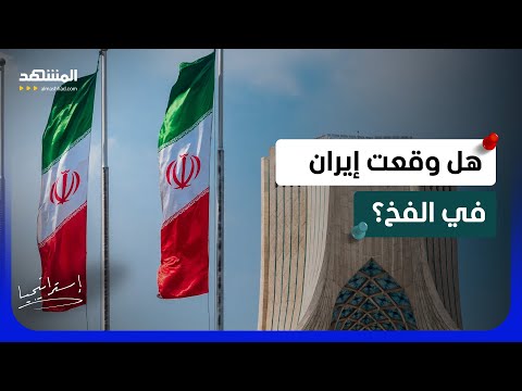 هل وقعت إيران في الفخ؟.. حقيقة وضع لبنان في مفاوضات واشنطن مع طهران