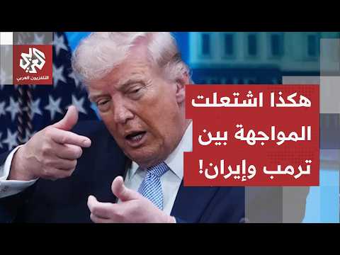 هذه كواليس التناقضات التي أشعلت مضيق هرمز.. وهكذا تفوقت طهران في معركة إطالة أمد المواجهة العسكرية