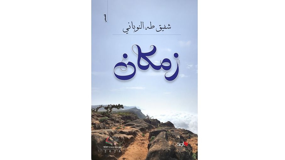 "زمكان".. مجموعة قصصية تغوص في الهم الإنساني والوطني