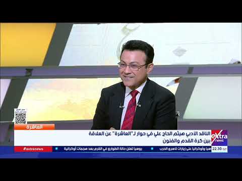 د. هيثم الحاج علي: زوجة عمي قادت مشجعي الأهلي وعندما نجتمع لمشاهدة المباريات نتحول لمشجعي درجة ثالثة