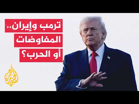 Doha Negotiations and America's Military Capabilities.. Trump's Options Against Iran