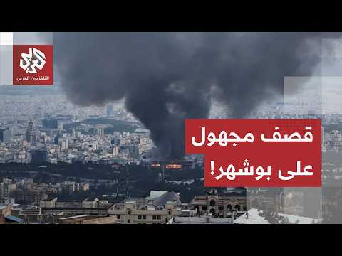 هجوم غامض يستهدف بوشهر الإيرانية.. ومسؤول عسكري ينفي مسؤولية أميركا، ما القصة؟