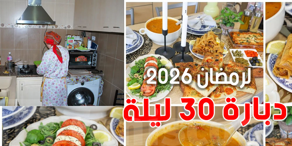 في رمضان: اليك ''30 دبارة'' لتسهيل المهمة