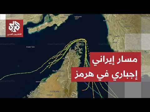 إيران تذكر دول العالم بمسارها الإجباري في مضيق هرمز وتكشف سبب مهاجمتها للسفن