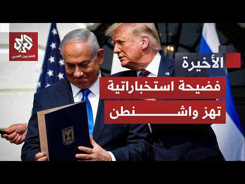 البنتاغون يرفع التهديد للدرجة القصوى.. تقرير أمريكي يكشف تصاعد التجسس الإسرائيلي على إدارة ترامب