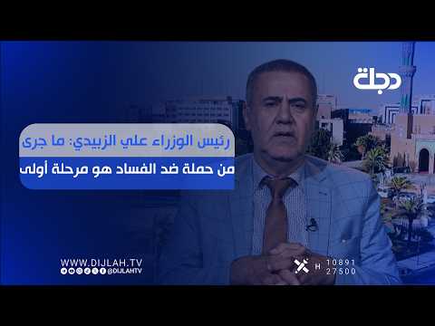 Prime Minister Ali Al-Zubaidi: The Anti-Corruption Campaign is Only the First Phase
