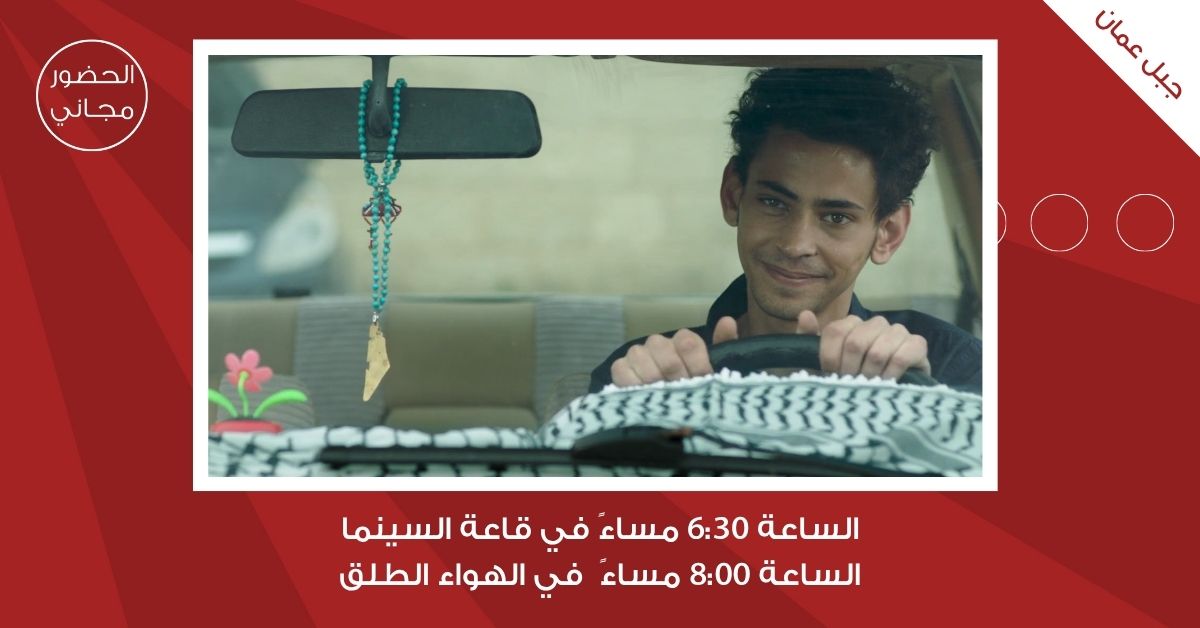 سينما "شومان" تعرض الفيلم الفلسطيني "يا طير الطاير" للمخرج هاني أبو أسعد