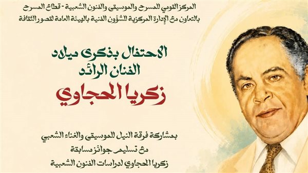"زكريا الحجاوي.. الحضور الدائم"، احتفالية فنية كبرى على مسرح السامر الجمعة 5 يونيو