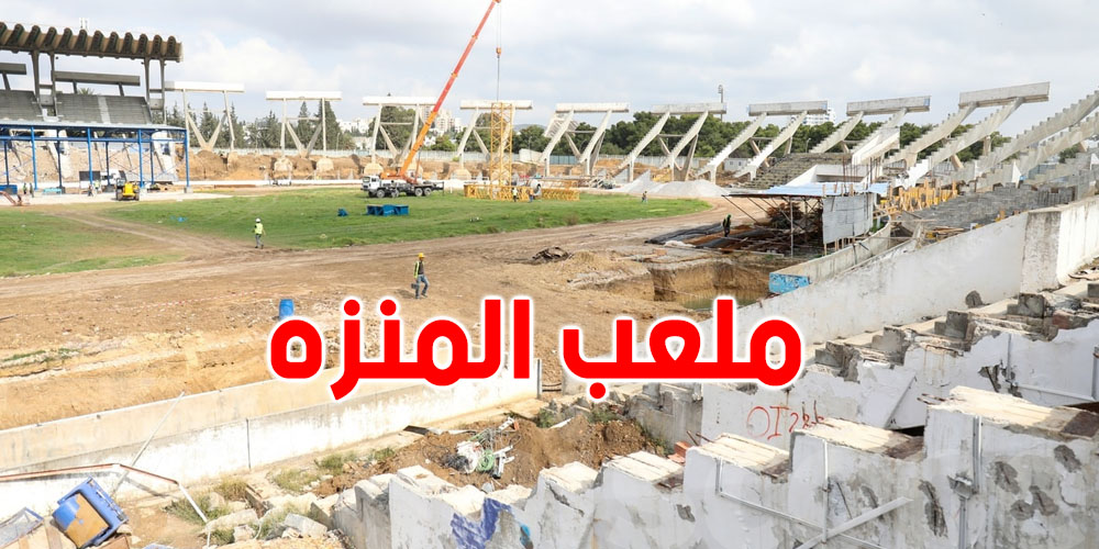شنوة الجديد في الملعب الأولمبي بالمنزه؟ الأشغال ترجع آخر 2026!
