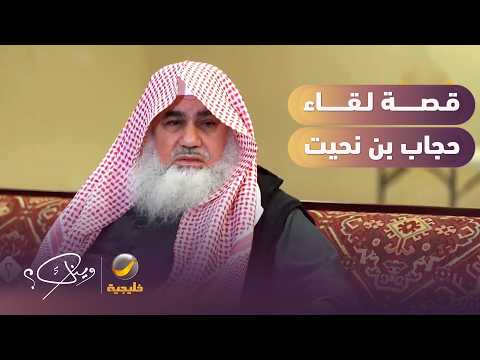قصة لقاء يوسف محمد مع حجاب بن نحيت